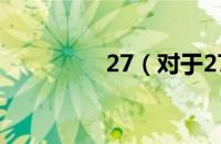 27（对于27的情况介绍）