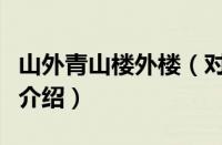 山外青山楼外楼（对于山外青山楼外楼的情况介绍）