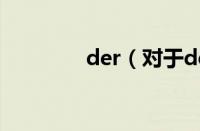 der（对于der的情况介绍）