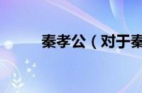 秦孝公（对于秦孝公的情况介绍）