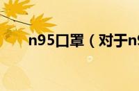 n95口罩（对于n95口罩的情况介绍）