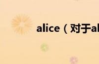 alice（对于alice的情况介绍）