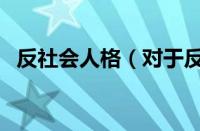 反社会人格（对于反社会人格的情况介绍）