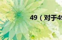 49（对于49的情况介绍）