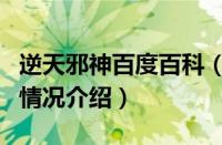 逆天邪神百度百科（对于逆天邪神百度百科的情况介绍）