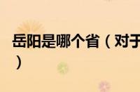 岳阳是哪个省（对于岳阳是哪个省的情况介绍）