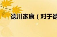 德川家康（对于德川家康的情况介绍）