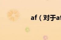 af（对于af的情况介绍）