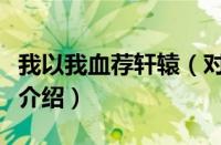 我以我血荐轩辕（对于我以我血荐轩辕的情况介绍）