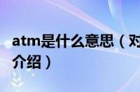 atm是什么意思（对于atm是什么意思的情况介绍）