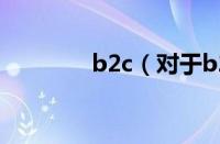 b2c（对于b2c的情况介绍）