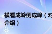 横看成岭侧成峰（对于横看成岭侧成峰的情况介绍）