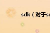 sdk（对于sdk的情况介绍）