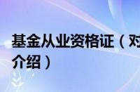 基金从业资格证（对于基金从业资格证的情况介绍）