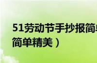 51劳动节手抄报简单又漂亮（劳动节手抄报简单精美）