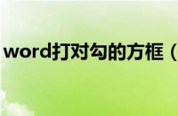 word打对勾的方框（word在方框里打对勾）