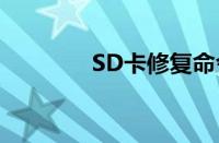 SD卡修复命令（sd卡修复）