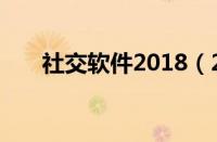 社交软件2018（2019最新社交软件）