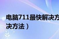 电脑711最快解决方法视频（电脑711最快解决方法）