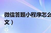 微信答题小程序怎么做（怎么做微信公众号推文）