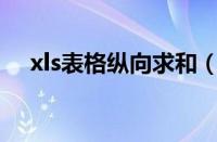 xls表格纵向求和（excel表中纵向求和）