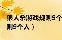 狼人杀游戏规则9个人怎么玩（狼人杀游戏规则9个人）