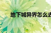 地下城异界怎么去（dnf异界怎么去）