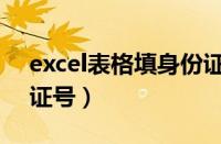 excel表格填身份证号码（excel表格填身份证号）