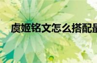 虞姬铭文怎么搭配最强2023（虞姬铭文）