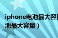 iphone电池最大容量多少算正常（iphone电池最大容量）