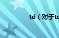 td（对于td的情况介绍）