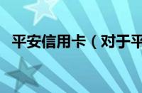 平安信用卡（对于平安信用卡的情况介绍）