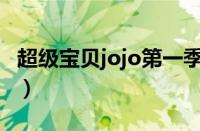 超级宝贝jojo第一季（秋天宝贝饮食注意事项）