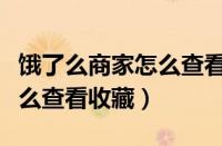 饿了么商家怎么查看收藏人数（饿了么商家怎么查看收藏）