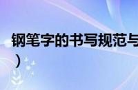 钢笔字的书写规范与训练（钢笔字书写新技法）