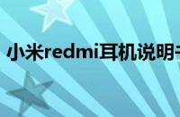 小米redmi耳机说明书（redmi耳机说明书）