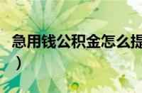 急用钱公积金怎么提现（自己怎么提取公积金）