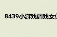 8439小游戏调戏女佣3（调戏美女小游戏）