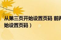 从第三页开始设置页码 前两页该如何删除页码（从第三页开始设置页码）