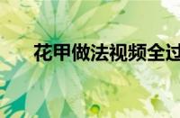 花甲做法视频全过程（花甲做法视频）