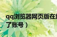 qq浏览器网页版在线登录（qq浏览器登录不了账号）