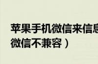 苹果手机微信来信息不提示也没声音（苹果5微信不兼容）