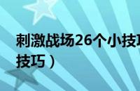 刺激战场26个小技巧图片（刺激战场26个小技巧）