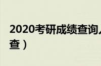 2020考研成绩查询入口（2020考研大纲在哪查）