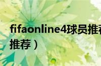 fifaonline4球员推荐中锋（fifaonline4球员推荐）