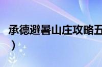 承德避暑山庄攻略五日游（承德避暑山庄攻略）