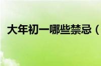 大年初一哪些禁忌（大年初一的18个禁忌）