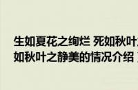 生如夏花之绚烂 死如秋叶之静美（对于生如夏花之绚烂 死如秋叶之静美的情况介绍）