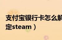 支付宝银行卡怎么解除绑定（c5game怎么绑定steam）