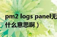 pm2 logs panel无日志青龙面板（pm2 5是什么意思啊）